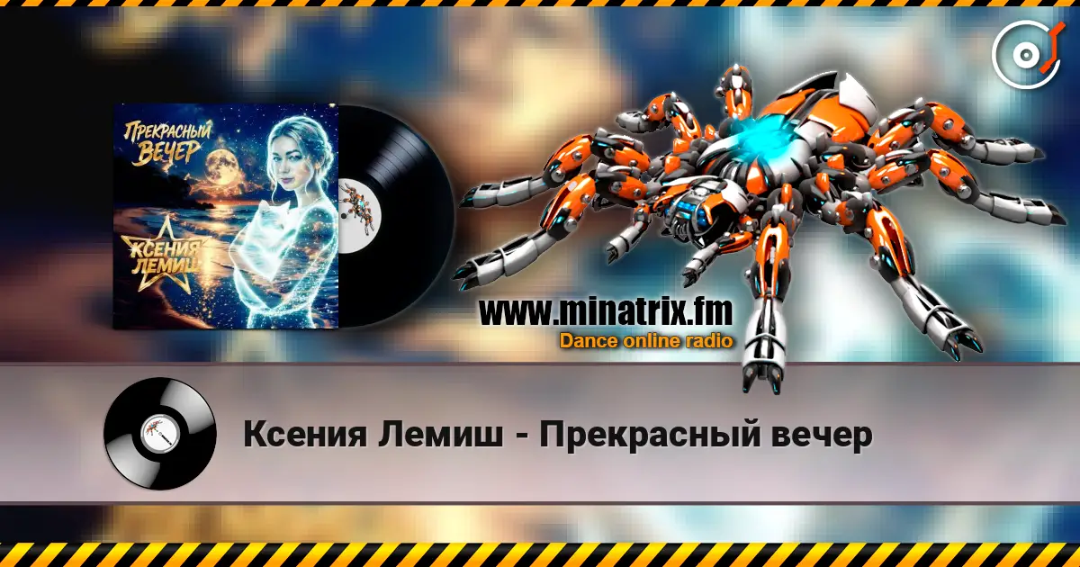 Ксения Лемиш - Прекрасный вечер écouter en ligne en haute qualité | Minatrix.FM