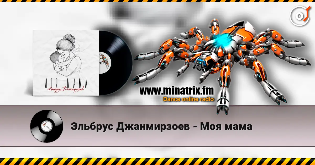 Эльбрус Джанмирзоев - Моя мама écouter en ligne en haute qualité | Minatrix.FM