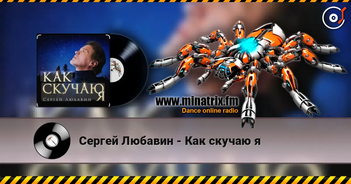 Сергей Любавин - Как скучаю я écouter en ligne en haute qualité | Minatrix.FM