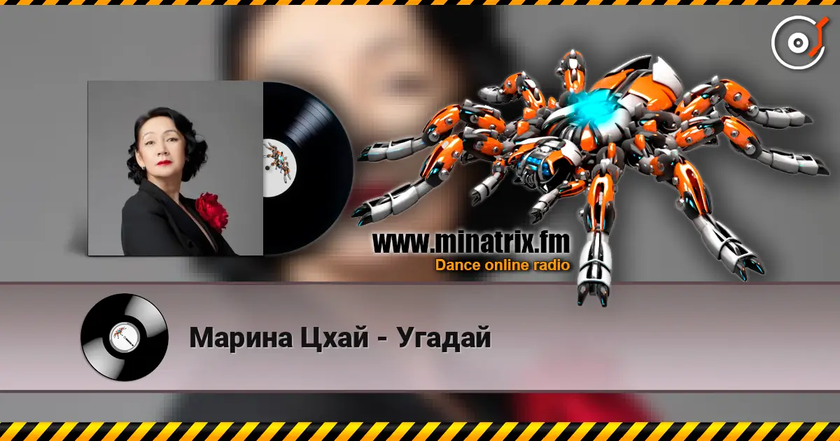 Марина Цхай - Угадай écouter en ligne en haute qualité | Minatrix.FM