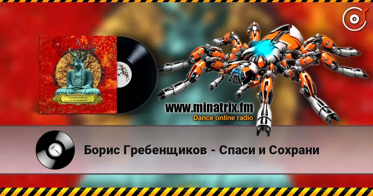 Борис Гребенщиков - Спаси и Сохрани écouter en ligne en haute qualité | Minatrix.FM