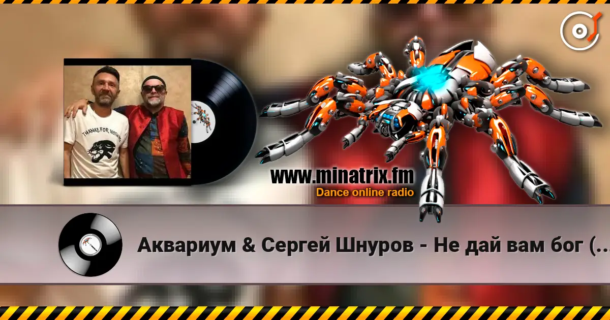 Аквариум & Сергей Шнуров - Не дай вам бог (Страшная месть) écouter en ligne en haute qualité | Minatrix.FM