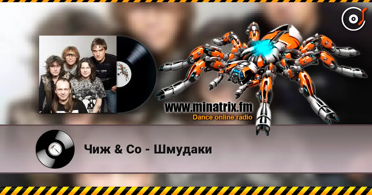 Чиж & Co - Шмудаки écouter en ligne en haute qualité | Minatrix.FM