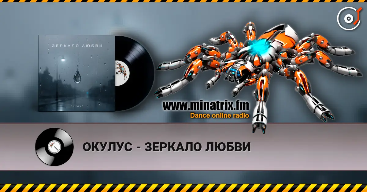 ОКУЛУС - ЗЕРКАЛО ЛЮБВИ écouter en ligne en haute qualité | Minatrix.FM