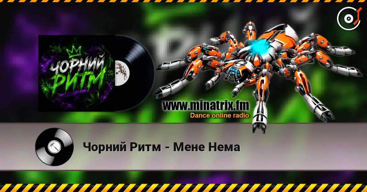 Чорний Ритм - Мене Нема écouter en ligne en haute qualité | Minatrix.FM
