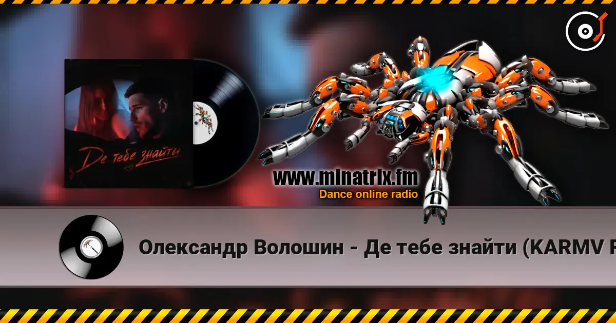 Олександр Волошин - Де тебе знайти (KARMV REMIX) écouter en ligne en haute qualité | Minatrix.FM