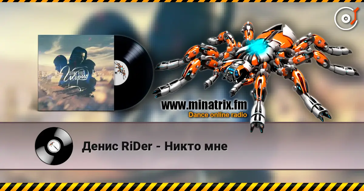 Денис RiDer - Никто мне écouter en ligne en haute qualité | Minatrix.FM