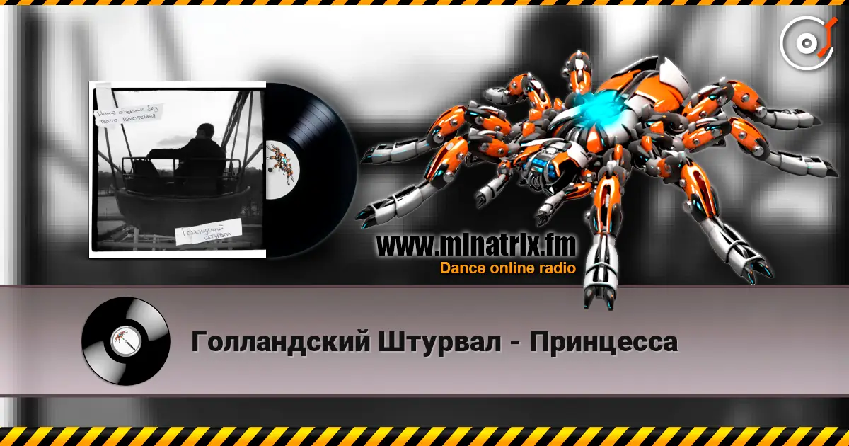 Голландский Штурвал - Принцесса écouter en ligne en haute qualité | Minatrix.FM