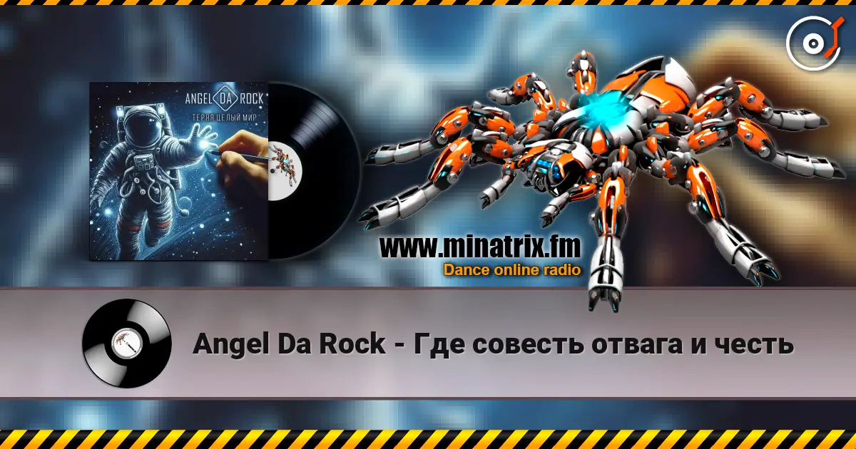 Angel Da Rock - Где совесть отвага и честь écouter en ligne en haute qualité | Minatrix.FM