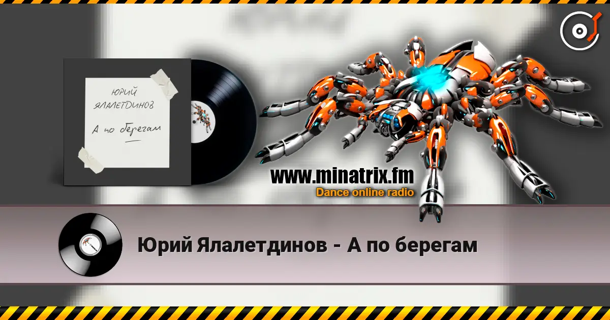 Юрий Ялалетдинов - А по берегам écouter en ligne en haute qualité | Minatrix.FM