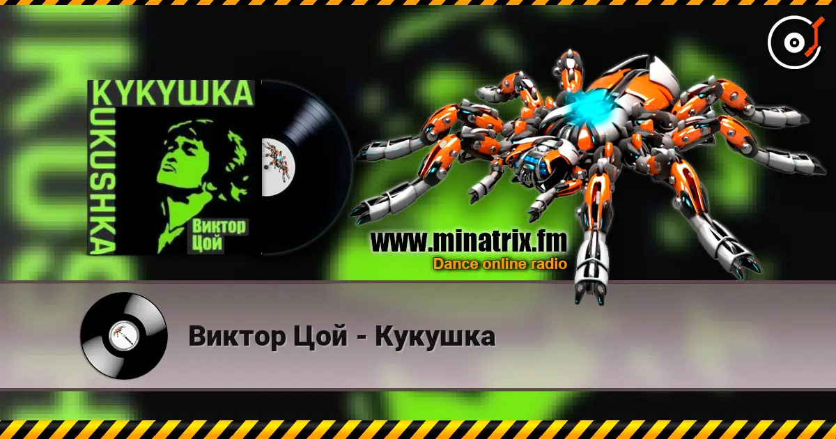 Виктор Цой - Кукушка écouter en ligne en haute qualité | Minatrix.FM