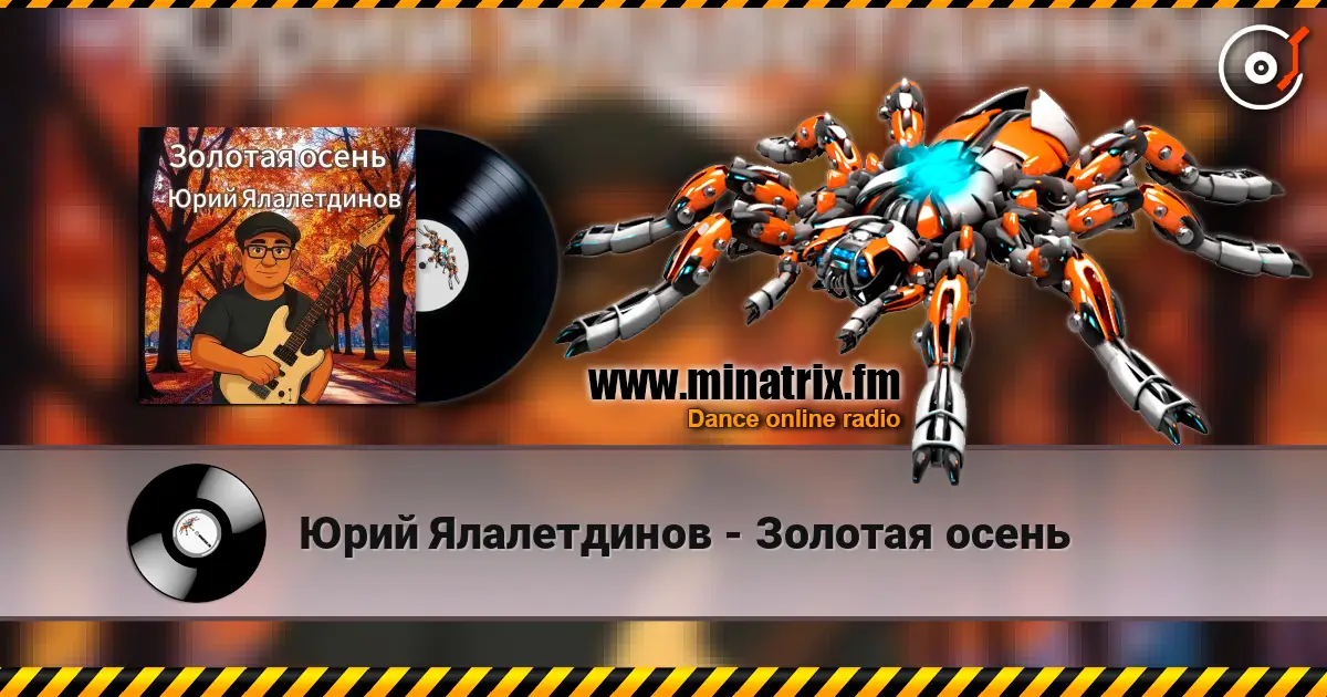 Юрий Ялалетдинов - Золотая осень écouter en ligne en haute qualité | Minatrix.FM
