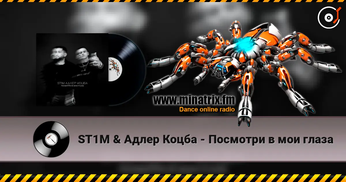 ST1M & Адлер Коцба - Посмотри в мои глаза écouter en ligne en haute qualité | Minatrix.FM