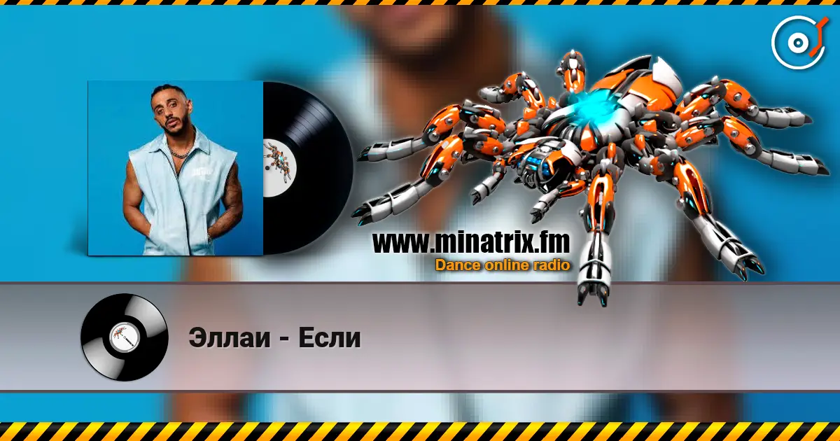 Эллаи - Если écouter en ligne en haute qualité | Minatrix.FM