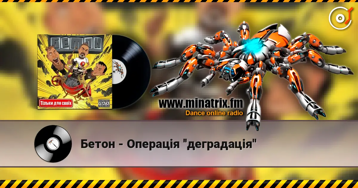 Бетон - Операція ''деградація'' écouter en ligne en haute qualité | Minatrix.FM