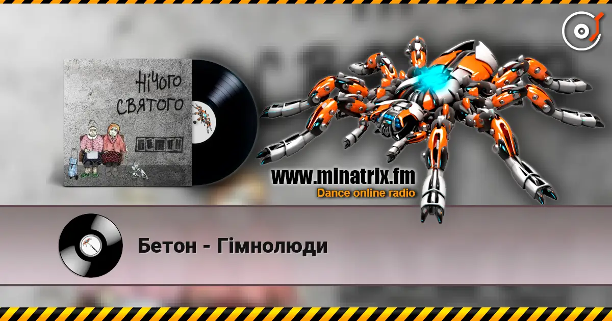 Бетон - Гімнолюди écouter en ligne en haute qualité | Minatrix.FM