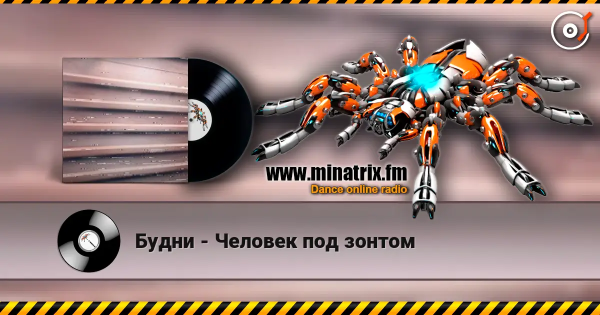 Будни - Человек под зонтом écouter en ligne en haute qualité | Minatrix.FM
