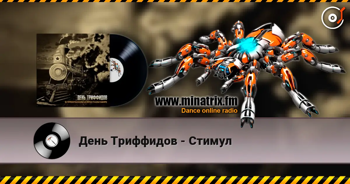 День Триффидов - Стимул écouter en ligne en haute qualité | Minatrix.FM
