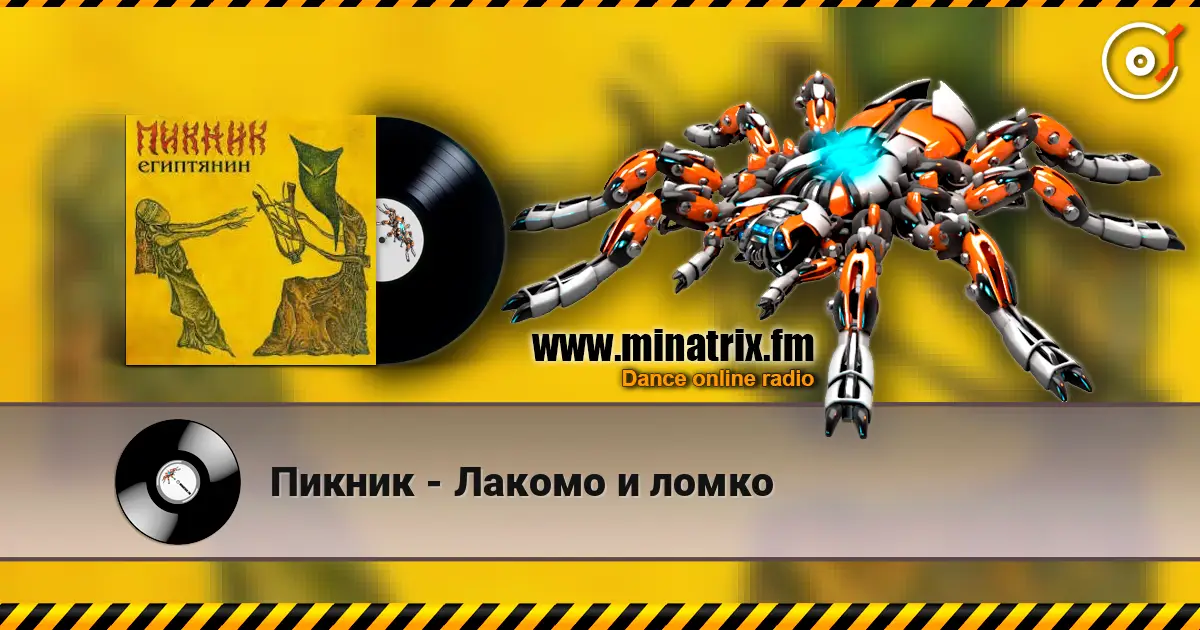 Пикник - Лакомо и ломко écouter en ligne en haute qualité | Minatrix.FM