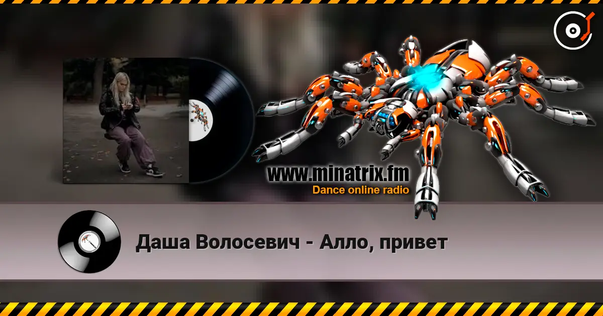 Даша Волосевич - Алло, привет écouter en ligne en haute qualité | Minatrix.FM