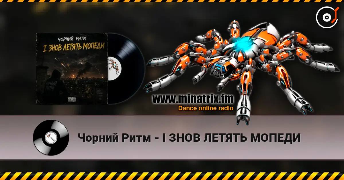 Чорний Ритм - І ЗНОВ ЛЕТЯТЬ МОПЕДИ écouter en ligne en haute qualité | Minatrix.FM