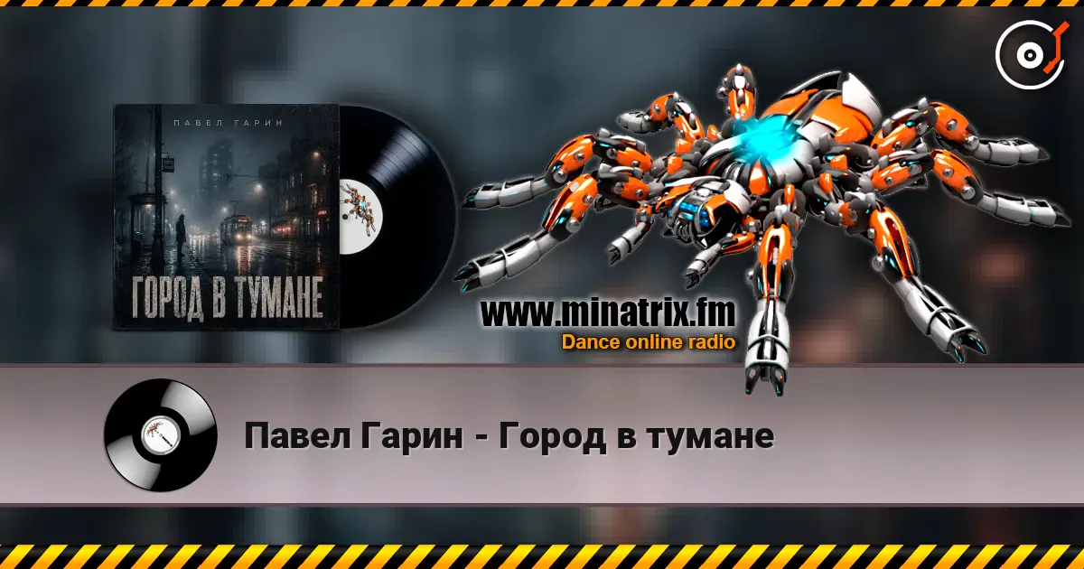 Павел Гарин - Город в тумане écouter en ligne en haute qualité | Minatrix.FM