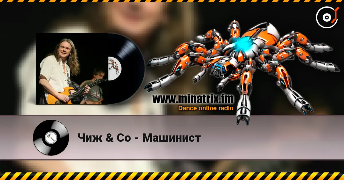 Чиж & Co - Машинист écouter en ligne en haute qualité | Minatrix.FM