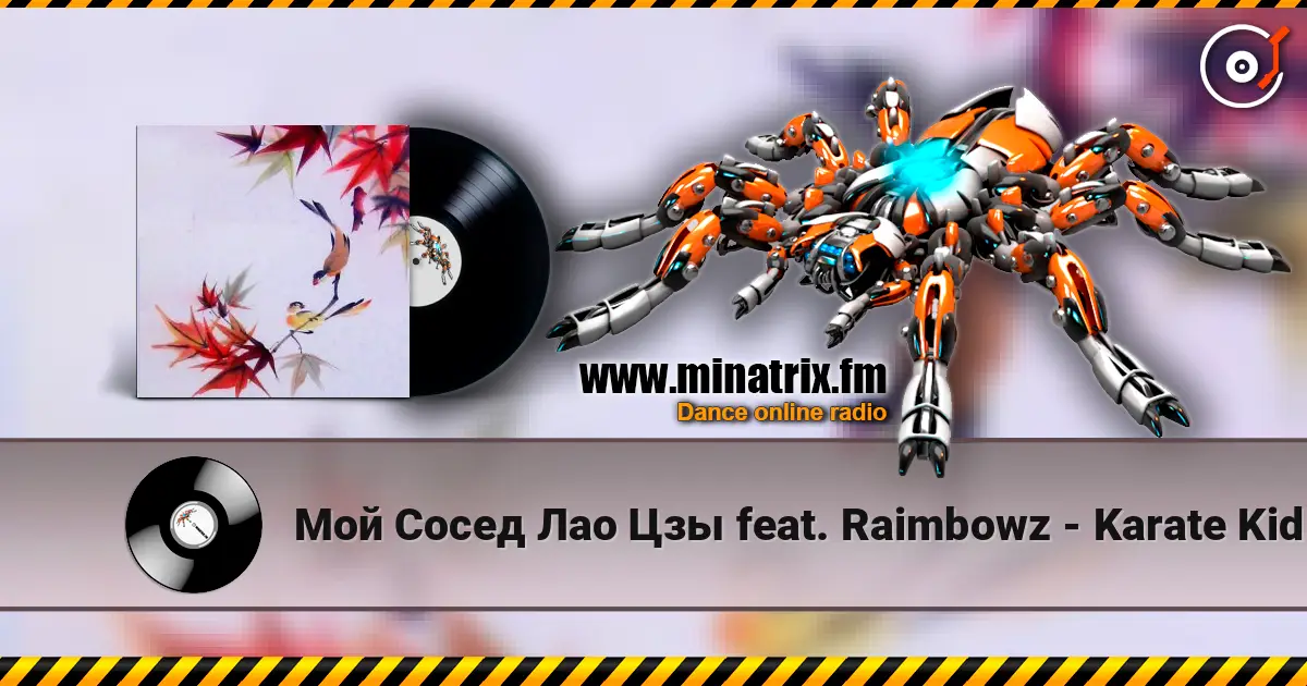Мой Сосед Лао Цзы feat. Raimbowz - Karate Kid écouter en ligne en haute qualité | Minatrix.FM