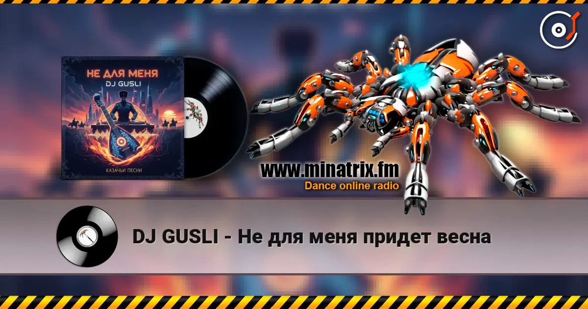 DJ GUSLI - Не для меня придет весна écouter en ligne en haute qualité | Minatrix.FM