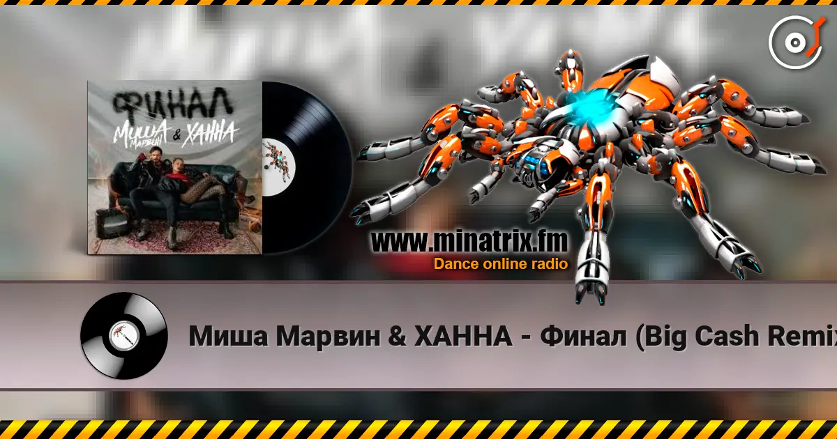Миша Марвин & ХАННА - Финал (Big Cash Remix) écouter en ligne en haute qualité | Minatrix.FM