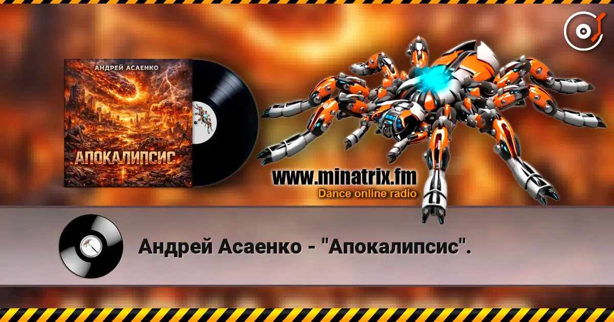 Андрей Асаенко - "Апокалипсис". écouter en ligne en haute qualité | Minatrix.FM