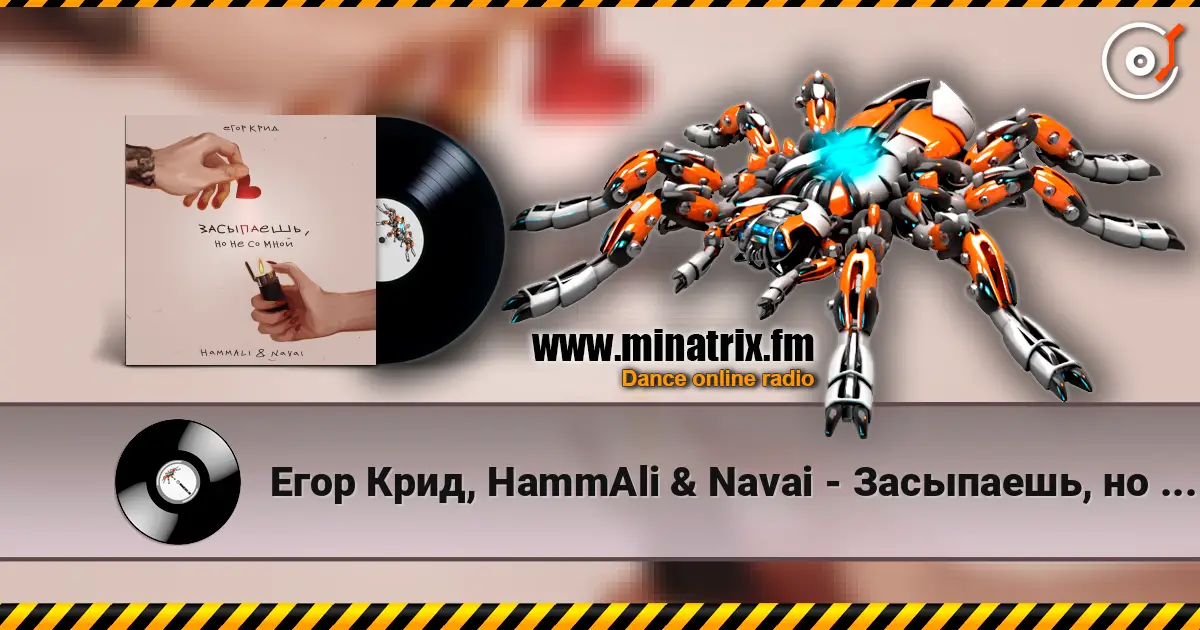 Егор Крид, HammAli & Navai - Засыпаешь, но не со мной (Andy Shik x Alex-One Remix) écouter en ligne en haute qualité | Minatrix.FM