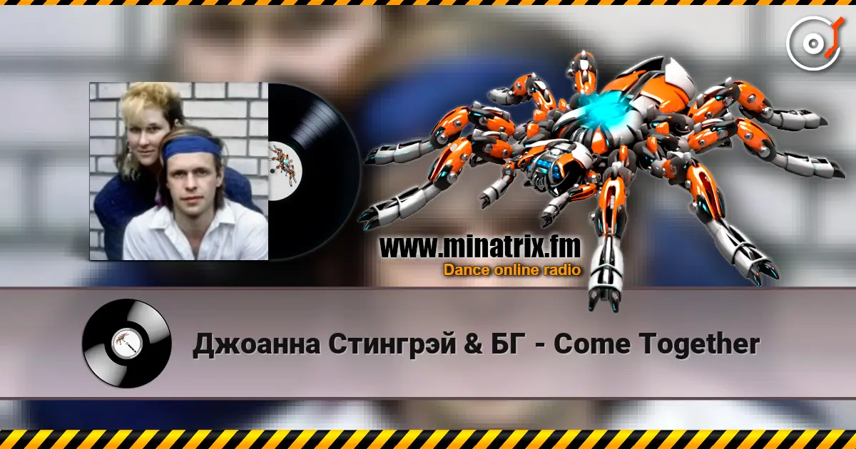 Джоанна Стингрэй & БГ - Come Together écouter en ligne en haute qualité | Minatrix.FM