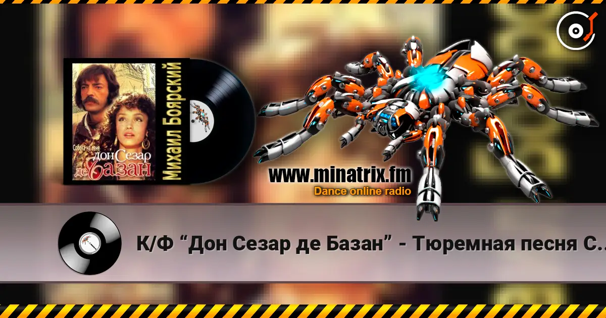 К/Ф “Дон Сезар де Базан” - Тюремная песня Сезара écouter en ligne en haute qualité | Minatrix.FM