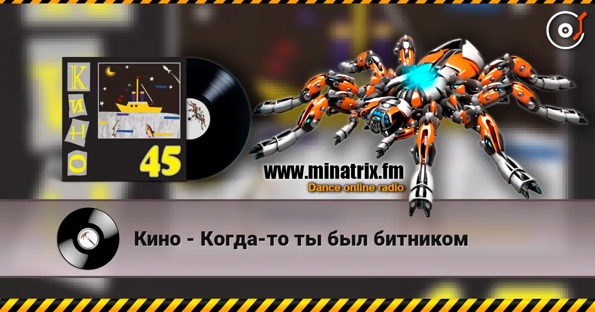 Кино - Когда-то ты был битником écouter en ligne en haute qualité | Minatrix.FM