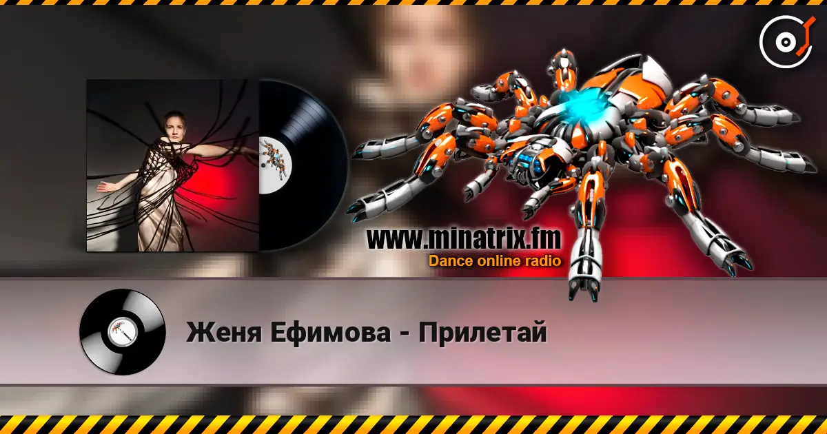 Женя Ефимова - Прилетай écouter en ligne en haute qualité | Minatrix.FM