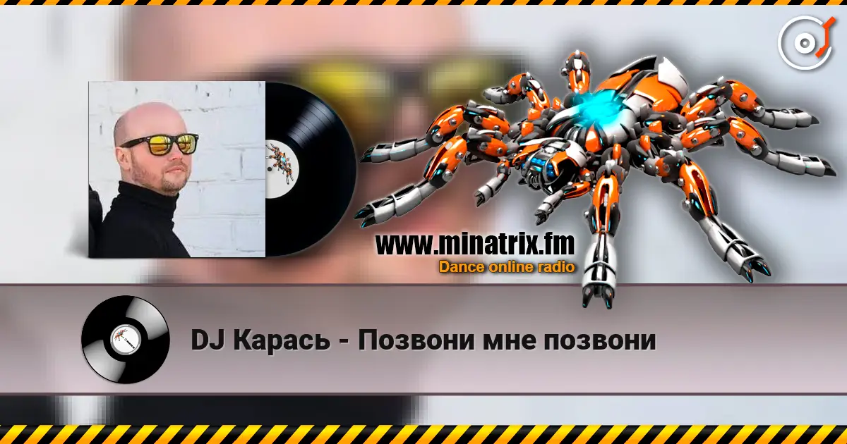 DJ Карась - Позвони мне позвони écouter en ligne en haute qualité | Minatrix.FM