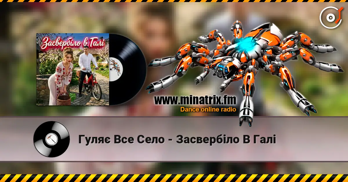Гуляє Все Село - Засвербіло В Галі écouter en ligne en haute qualité | Minatrix.FM