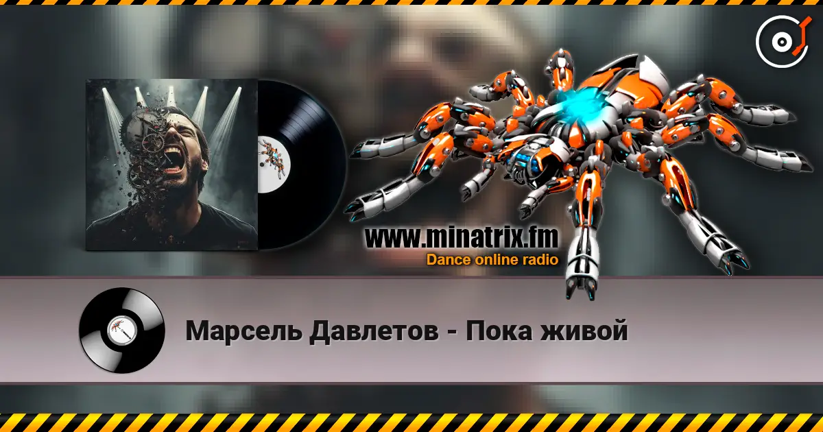 Марсель Давлетов - Пока живой écouter en ligne en haute qualité | Minatrix.FM
