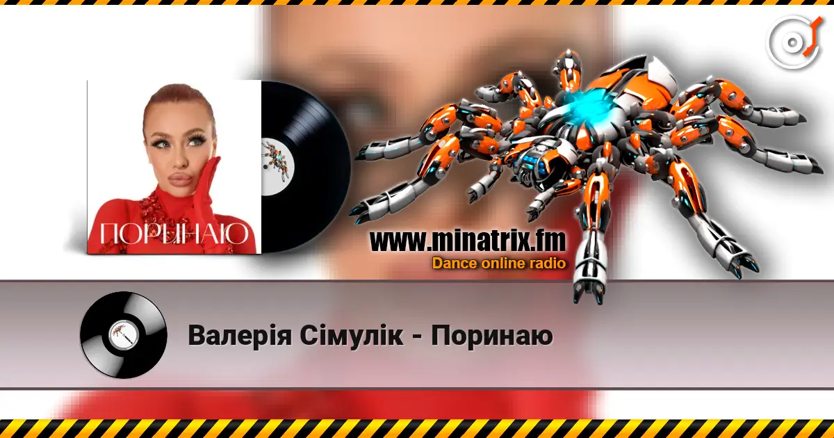 Валерія Сімулік - Поринаю écouter en ligne en haute qualité | Minatrix.FM