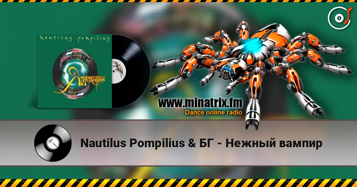 Nautilus Pompilius & БГ - Нежный вампир écouter en ligne en haute qualité | Minatrix.FM