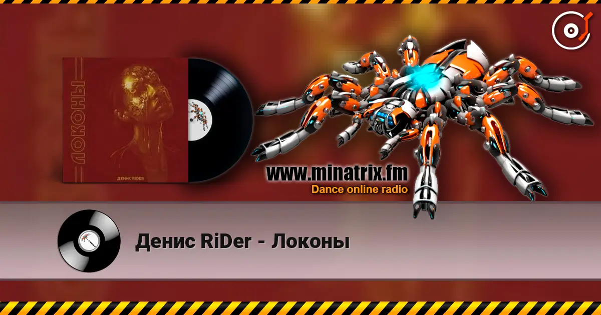 Денис RiDer - Локоны écouter en ligne en haute qualité | Minatrix.FM