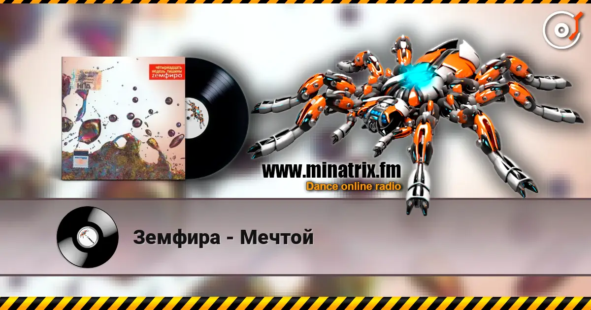 Земфира - Мечтой écouter en ligne en haute qualité | Minatrix.FM