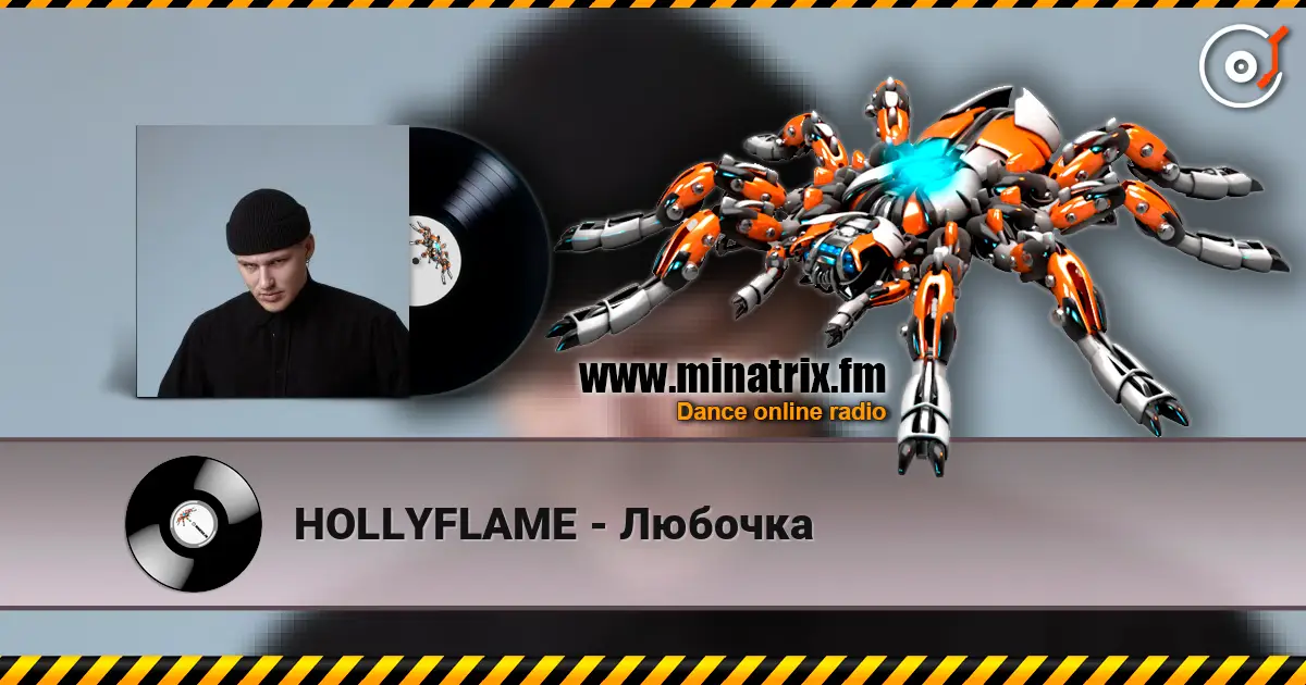 HOLLYFLAME - Любочка écouter en ligne en haute qualité | Minatrix.FM
