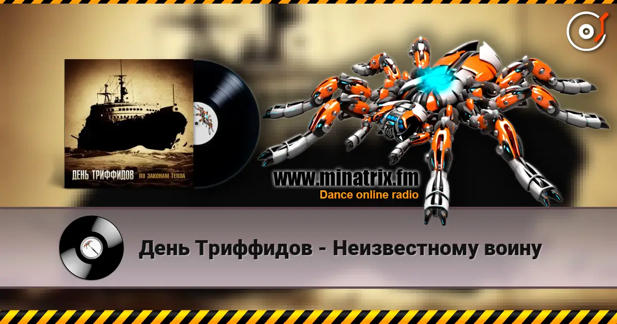 День Триффидов - Неизвестному воину écouter en ligne en haute qualité | Minatrix.FM