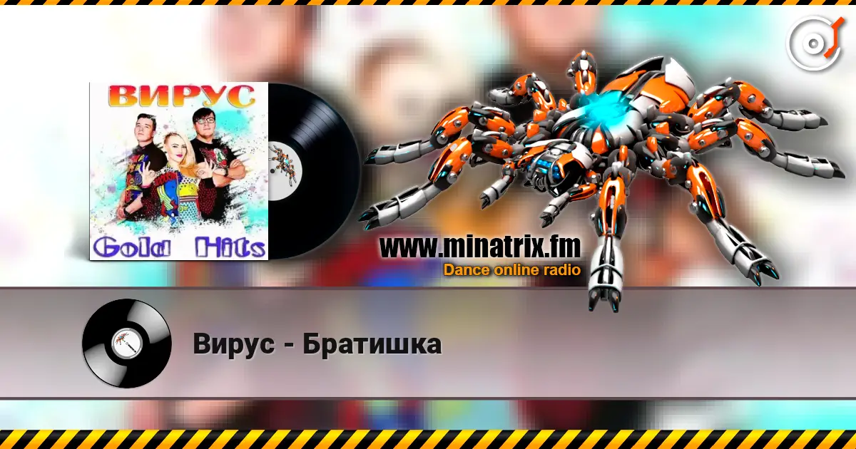 Вирус - Братишка écouter en ligne en haute qualité | Minatrix.FM