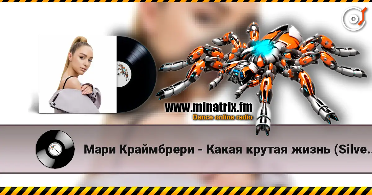 Мари Краймбрери - Какая крутая жизнь (Silver Ace & Onix Radio Edit) écouter en ligne en haute qualité | Minatrix.FM