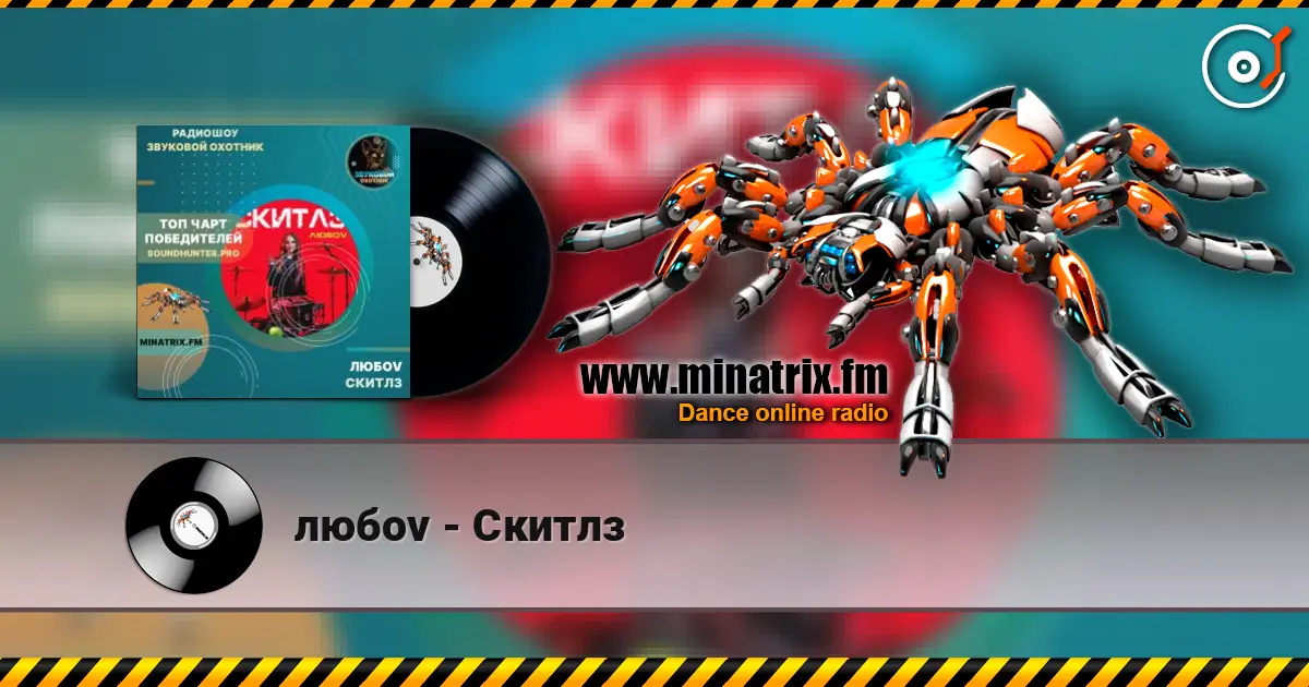 любov - Скитлз écouter en ligne en haute qualité | Minatrix.FM