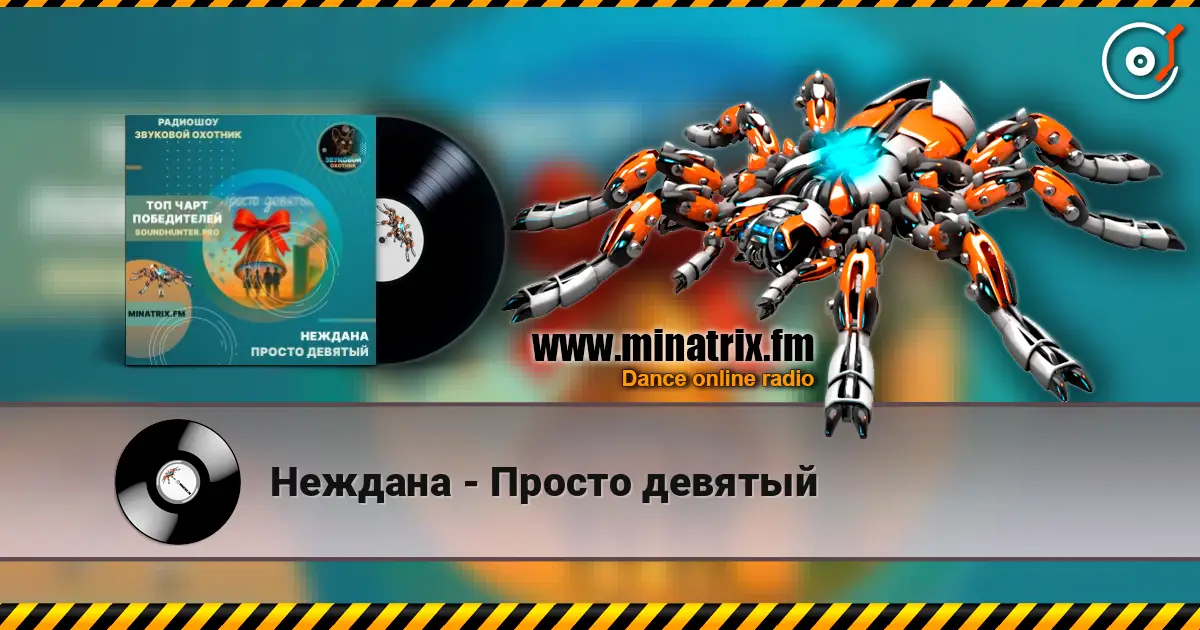 Неждана - Просто девятый écouter en ligne en haute qualité | Minatrix.FM