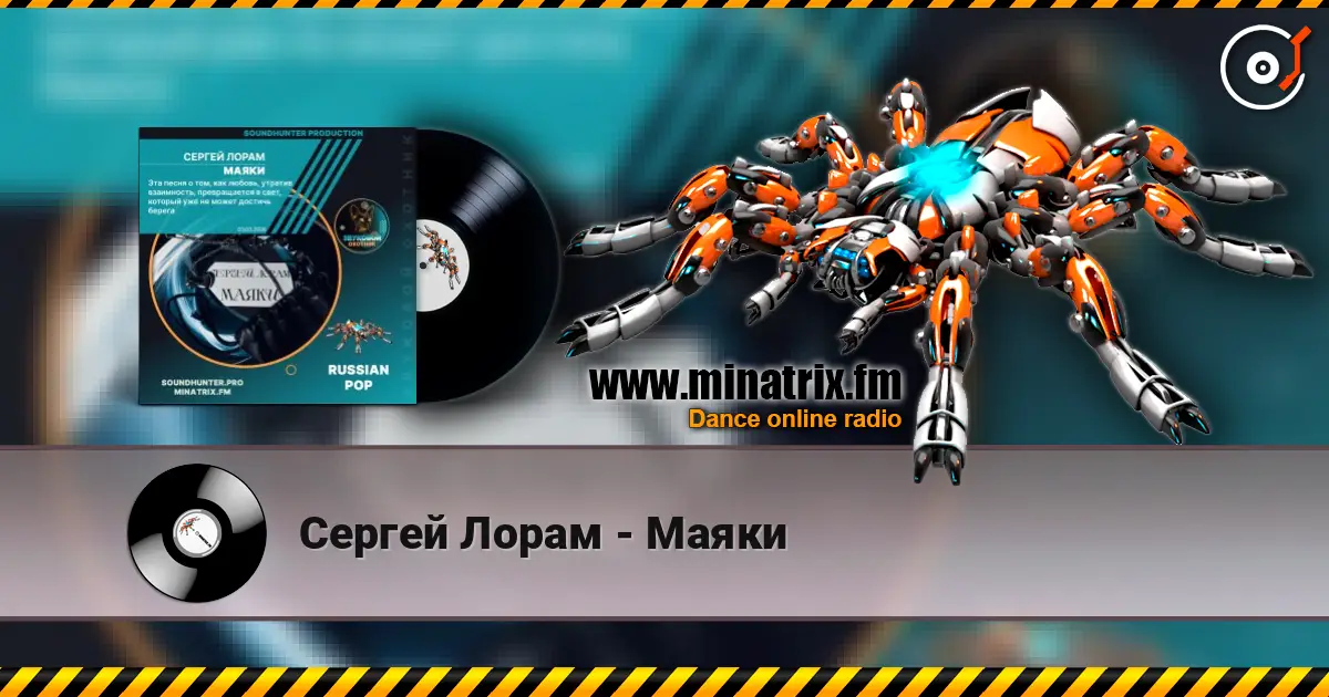 Сергей Лорам - Маяки écouter en ligne en haute qualité | Minatrix.FM